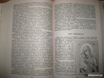 Земная жизнь Пресвятой Богородицы и описание святых чудотворных Ее икон