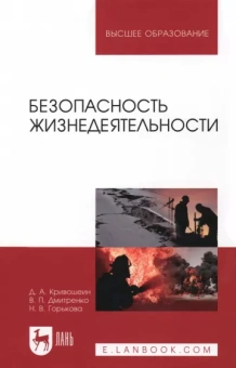 Кривошеин, Дмитриенко, Горькова: Безопасность жизнедеятельности. Учебное пособие
