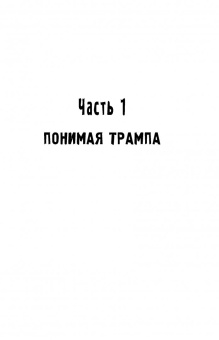 Ньют Гингрич: Понимая Трампа. Правдивая история о человеке, а не о президенте