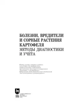 Зейрук, Гаспарян, Белов: Болезни, вредители и сорные растения картофеля. Методы диагностики и учета.Учебное пособие для вузов