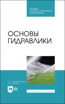 Пташкина-Гирина, Волкова: Основы гидравлики. Учебное пособие для СПО