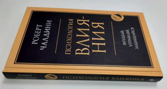 Роберт Чалдини: Психология влияния. Внушай, управляй, защищайся