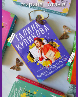 Галина Куликова: Выжить среди мужчин, или Дырка от бублика