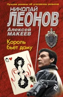 Леонов, Макеев: Король бьет даму