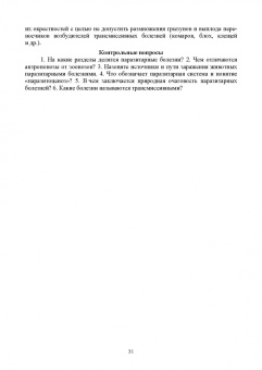 Латыпов, Волков, Тимербаева: Паразитология и инвазионные болезни животных. Том 1. Учебник