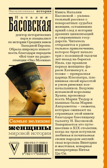Наталия Басовская: Самые великие женщины мировой истории