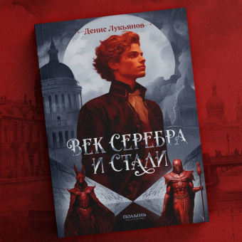Денис Лукьянов: Век серебра и стали