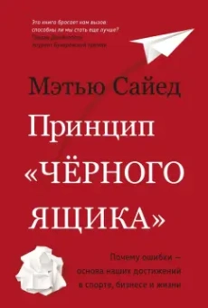 Мэтью Сайед: Принцип "черного ящика". Почему ошибки — основа наших достижений в спорте, бизнесе и жизни
