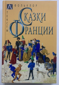 Сказки Франции