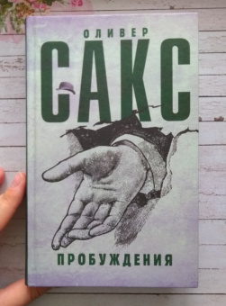 Оливер Сакс: Пробуждения