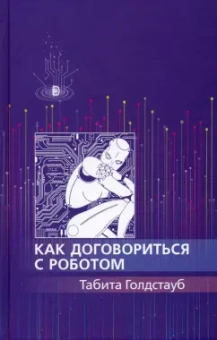 Табита Голдстауб: Как договориться с роботом
