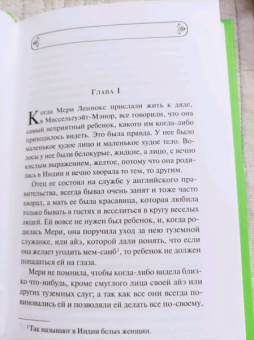 Фрэнсис Бёрнетт: Таинственный сад