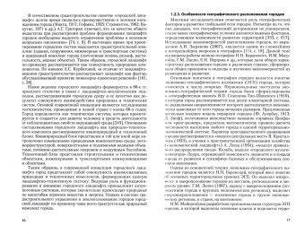 Наталья Фирсова: Урбогеосистемы речных долин. Природно-ландшафтные особенности, типология, землеустройство