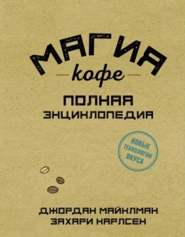 Майклман, Карлсен: Магия кофе. Полная энциклопедия