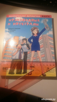 Кодзима Хироюки: Занимательная математика. Производные и интегралы