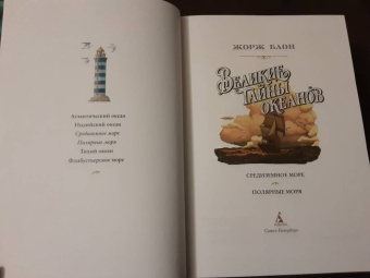 Жорж Блон: Великие тайны океанов. Средиземное море. Полярные моря