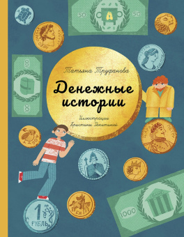 Попова, Труфанова: Финансовая грамотность для детей. Комплект из 2-х книг