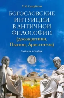 Геннадий Самуйлов: Богословские интуиции в античной философии. Досократики, Платон, Аристотель