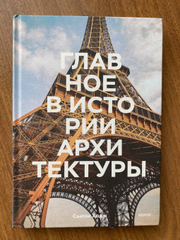 Сьюзи Ходж: Главное в истории архитектуры. Стили, здания, элементы, материалы