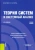 Игорь Клименко: Теория систем и системный анализ. Учебное пособие