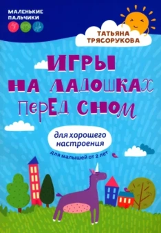 Татьяна Трясорукова: Игры на ладошках перед сном. Для хорошего настроения. 2+