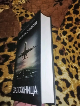 Клэр Макинтош: Заложница