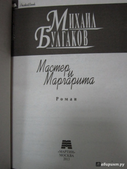 Михаил Булгаков: Мастер и Маргарита