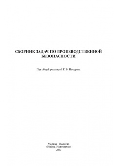 Миндрин, Пачурин, Филиппов: Сборник задач по производственной безопасности