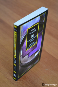 Петр Чаадаев: Философические письма. Апология сумасшедшего