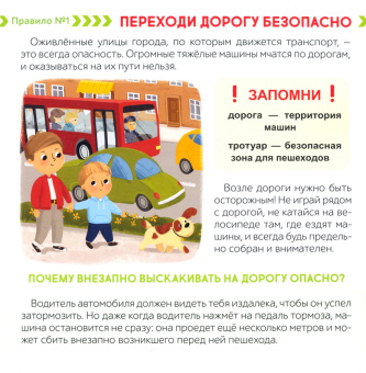 Ю. Соколова: Книга с наклейками. Берегись автомобиля! Правила безопасности на дороге и в транспорте