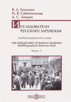 Гентшке, Сабенникова, Ловцов: Исследователи Русского зарубежья. Биобиблиографический словарь