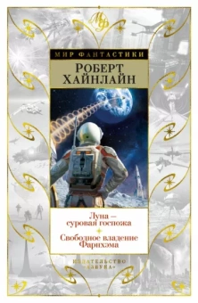 Роберт Хайнлайн: Луна - суровая госпожа. Свободное владение Фарнхэма