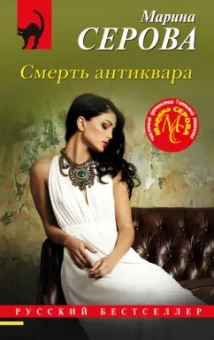 Марина Серова: Смерть антиквара