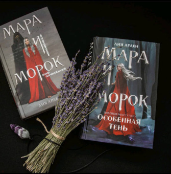Лия Арден: Мара и Морок