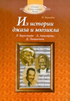 Натэла Енукидзе: Из истории джаза и мюзикла: Книга для чтения по "Музыкальной литературе" (+CDmp3)