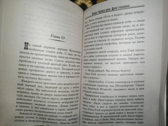 Георгий Персиков: Ловцы черных душ. Дело глазника
