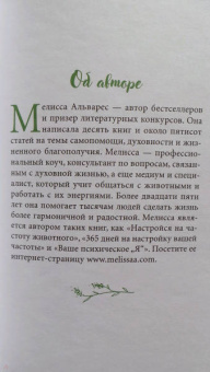 Мелисса Альварес: Маленькая книга духовных животных