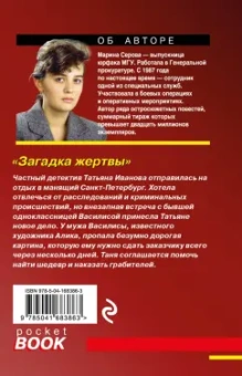 Марина Серова: Загадка жертвы