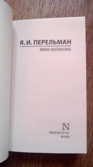 Яков Перельман: Живая математика