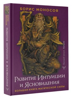 Борис Моносов: Развитие интуиции и ясновидения. Большая книга магической силы