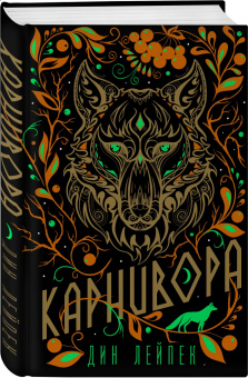 Дин Лейпек: Карнивора
