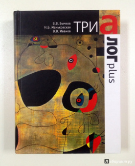 Иванов, Бычков, Маньковская: Триалог plus