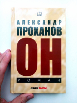 Александр Проханов: Он