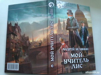 Андрей Белянин: Мой учитель Лис