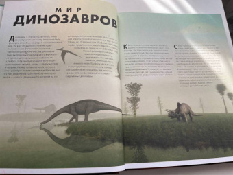 Маттарелли, Пальяри, Банфи: Экскурсия в прошлое. Динозавры. Самая реалистичная энциклопедия