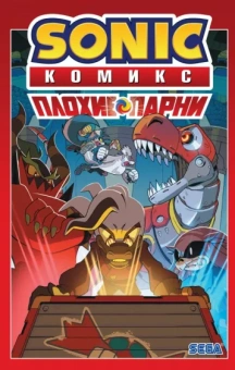 Йэн Флинн: Sonic. Плохие парни. Комикс (перевод от Diamond Dust)