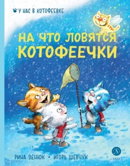 Шевчук, Зенюк: На что ловятся котофеечки