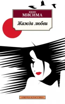 Юкио Мисима: Жажда любви