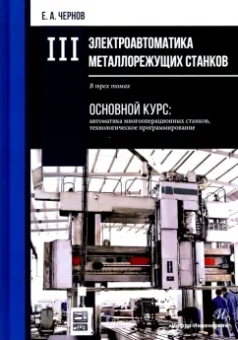 Евгений Чернов: Электроавтоматика металлорежущих станков. В 3-х томах