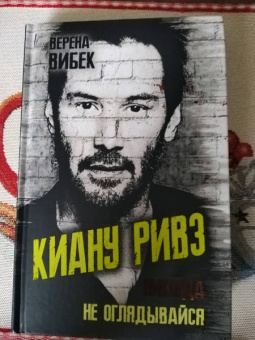 Верена Вибек: Киану Ривз. Никогда не оглядывайся